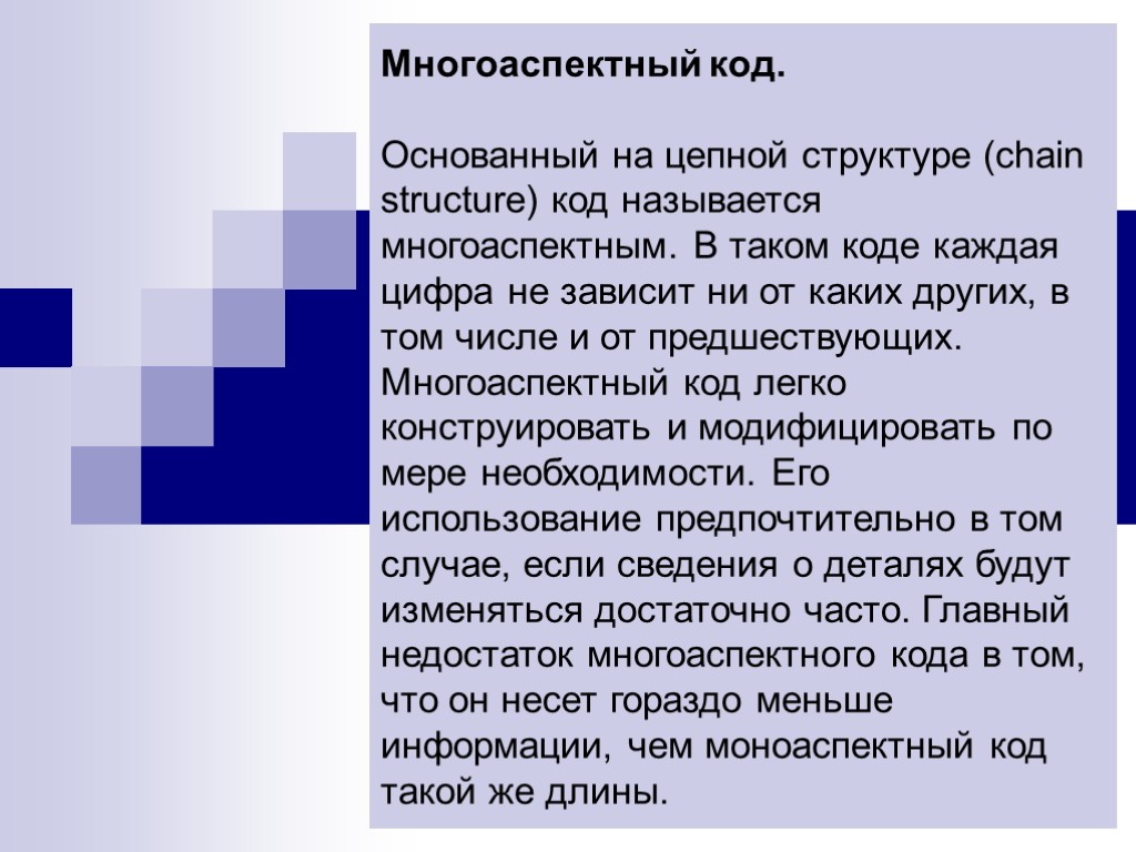 Многоаспектный код. Основанный на цепной структуре (chain structure) код называется многоаспектным. В таком коде